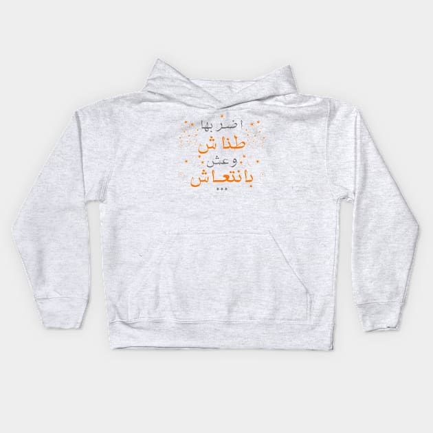 Don't care اضربها طناش Kids Hoodie by LOQMAN